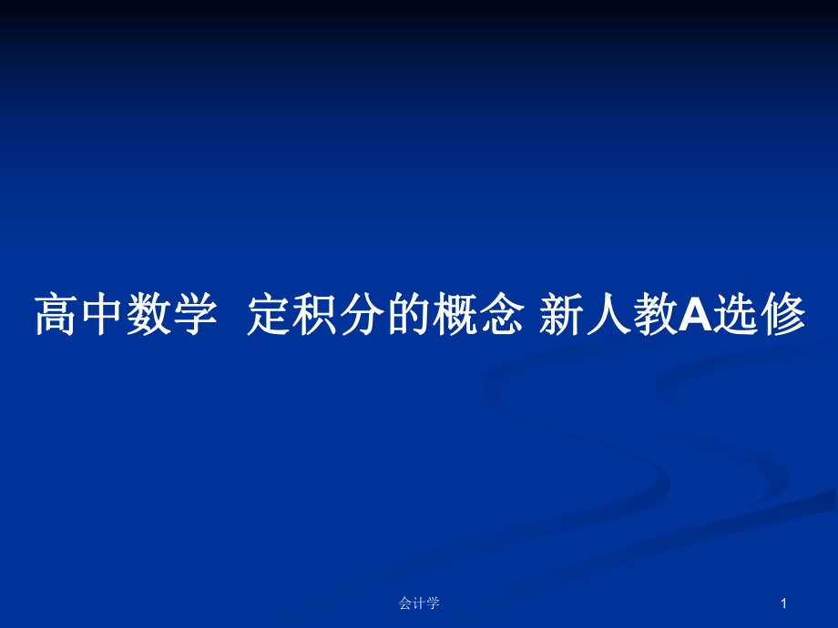 高中數(shù)學(xué)定積分的概念 新人教A選修_第1頁