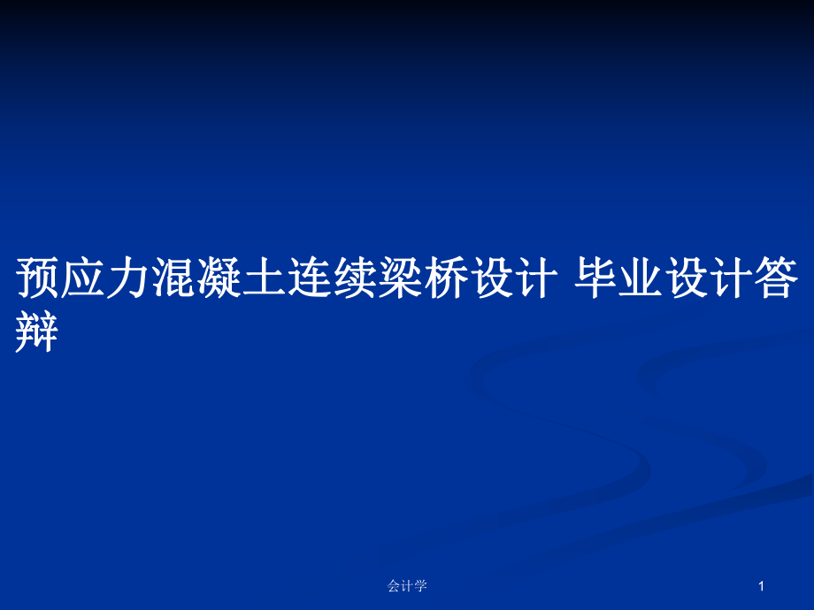 预应力混凝土连续梁桥设计 毕业设计答辩_第1页