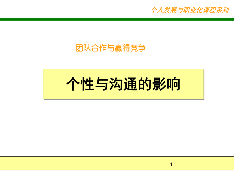 個人發(fā)展與溝通能力培養(yǎng)(1)_第1頁