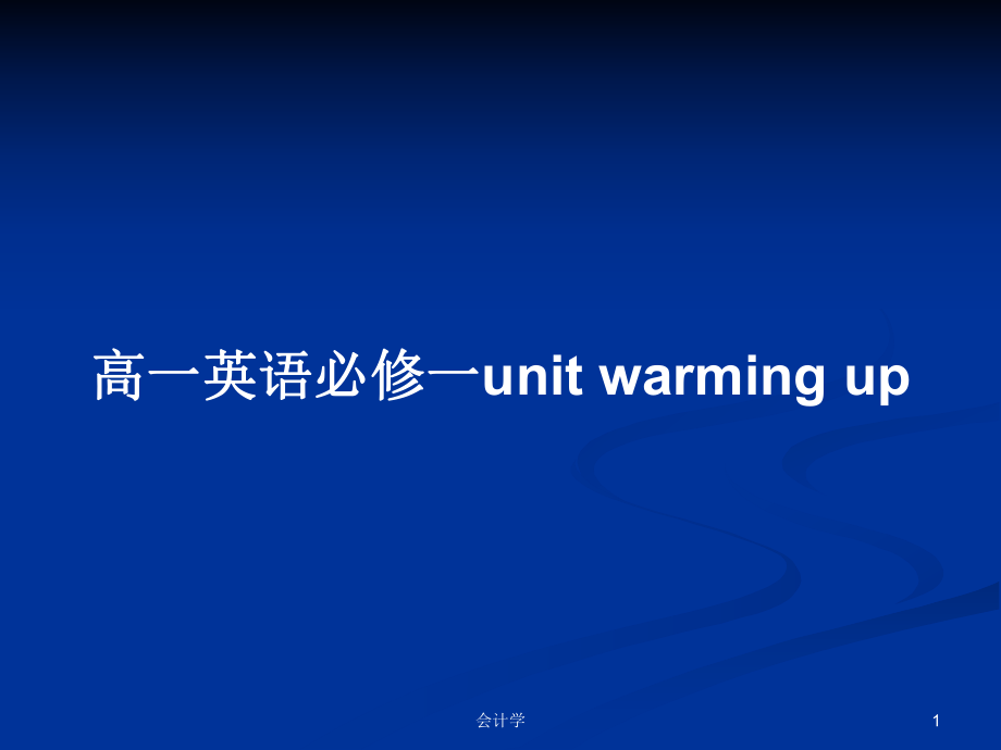 高一英語必修一unit warming up_第1頁