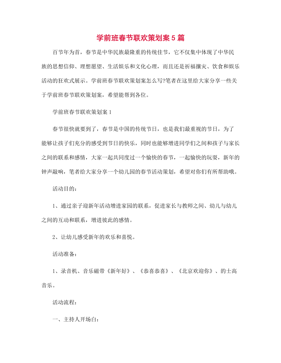 2022年学前班春节联欢策划案5篇范文_第1页