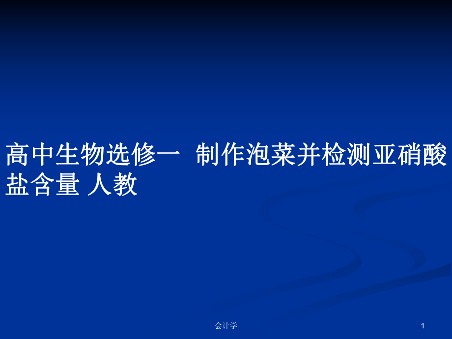 高中生物選修一制作泡菜并檢測(cè)亞硝酸鹽含量 人教_第1頁(yè)