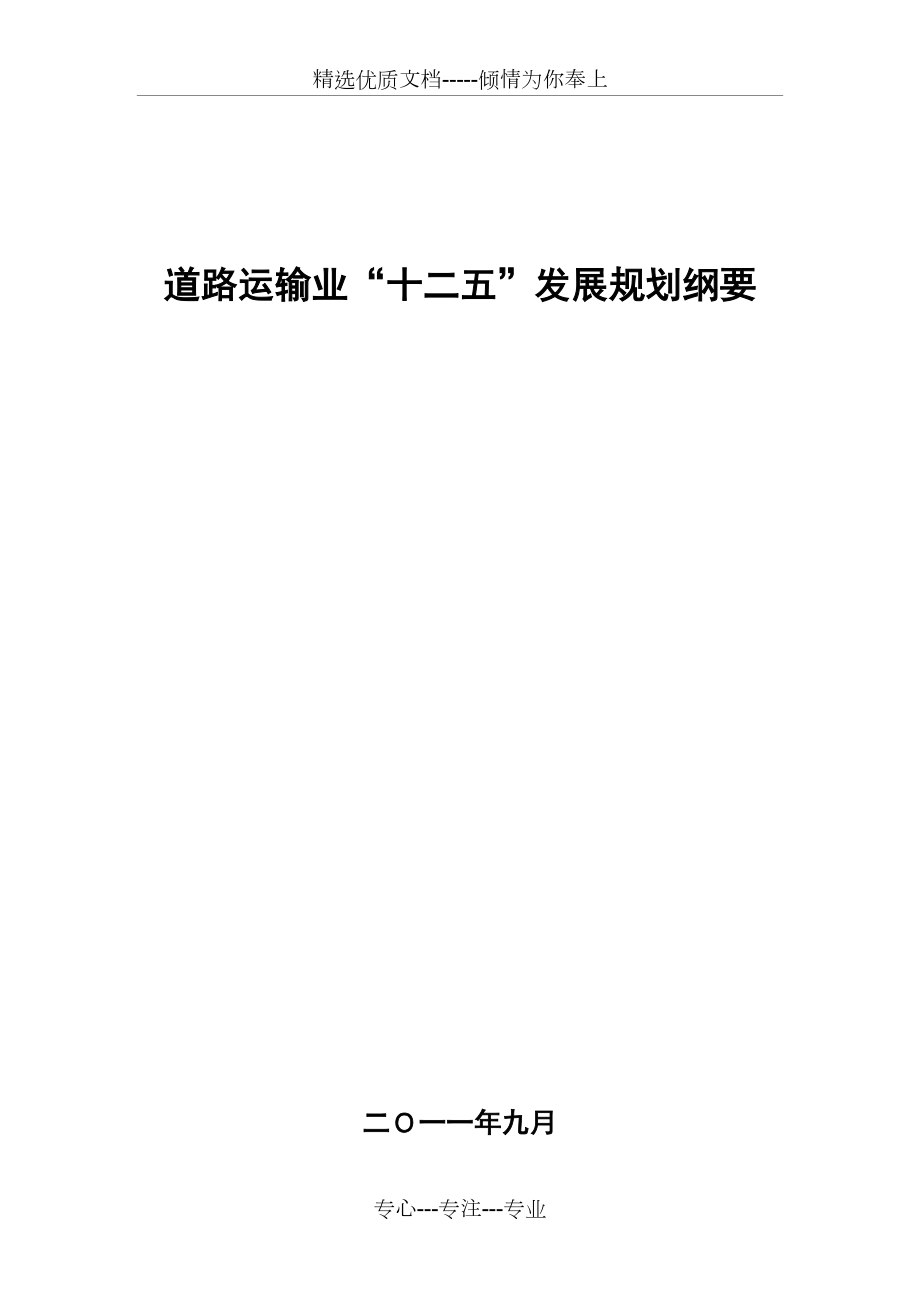 中国交通运输部道路运输业“十二五”发展规划纲要(共44页)_第1页