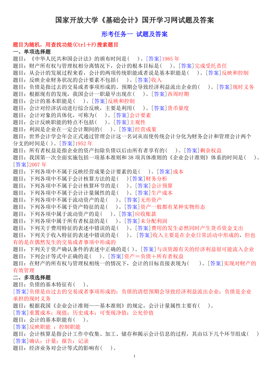 國開中央電大?？啤痘A(chǔ)會計(jì)》網(wǎng)上形考任務(wù)試題及答案_第1頁