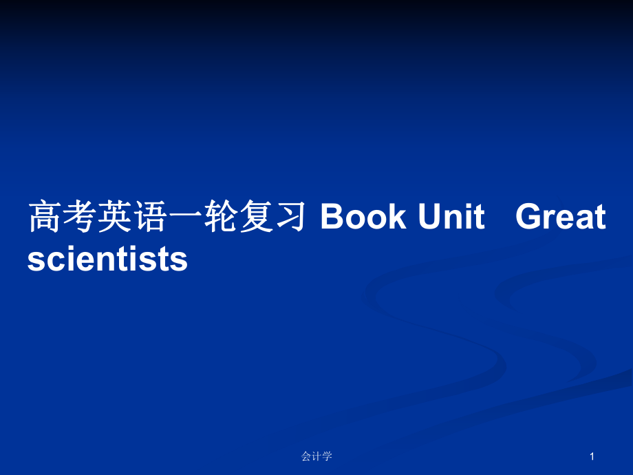 高考英语一轮复习 Book Unit Great scientists_第1页
