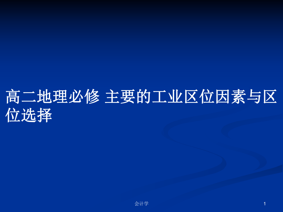 高二地理必修 主要的工业区位因素与区位选择_第1页