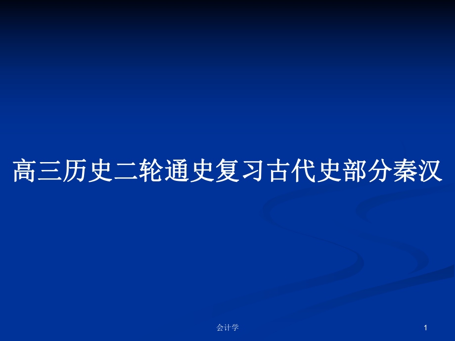 高三历史二轮通史复习古代史部分秦汉_第1页