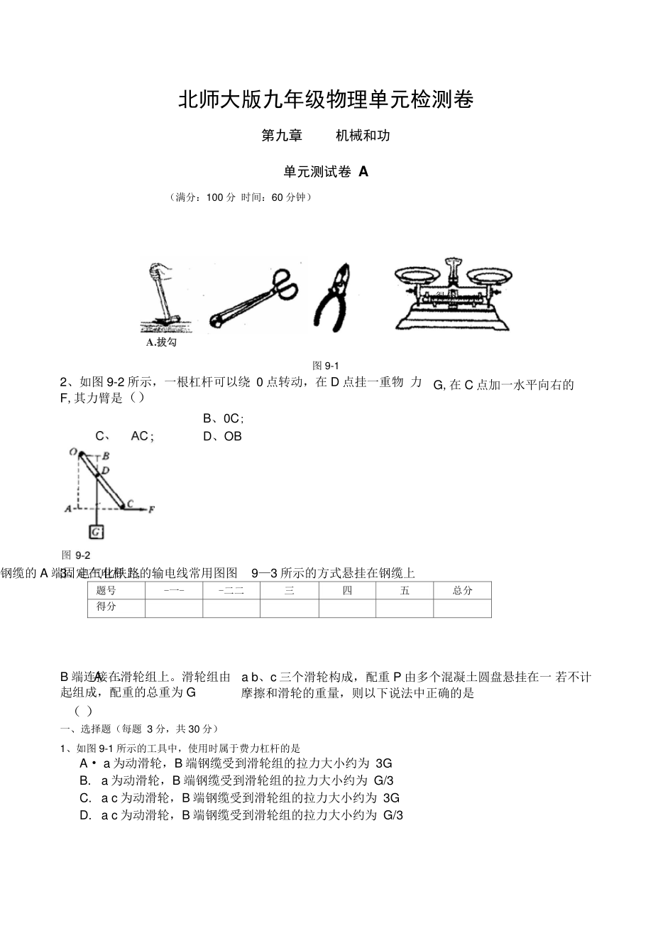 ((北師大版))[[初三物理試題]]北師大版九年級物理第一學(xué)期單元檢測試卷(含十份)_第1頁