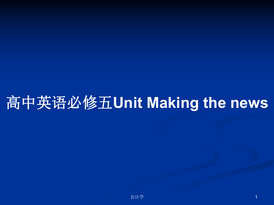 高中英語必修五Unit Making the news_第1頁