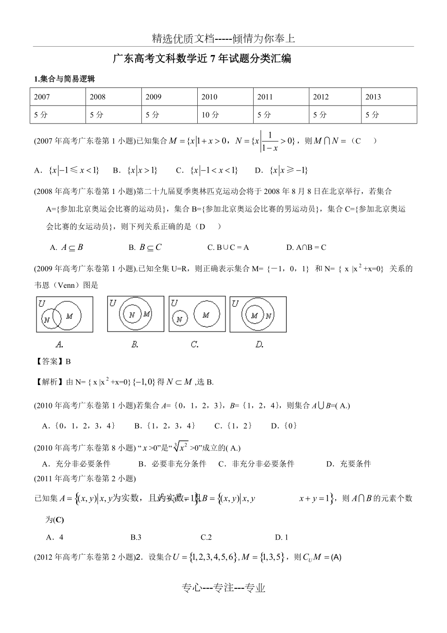 2007-2013广东高考文科数学试题分类汇总完整版(共52页)_第1页