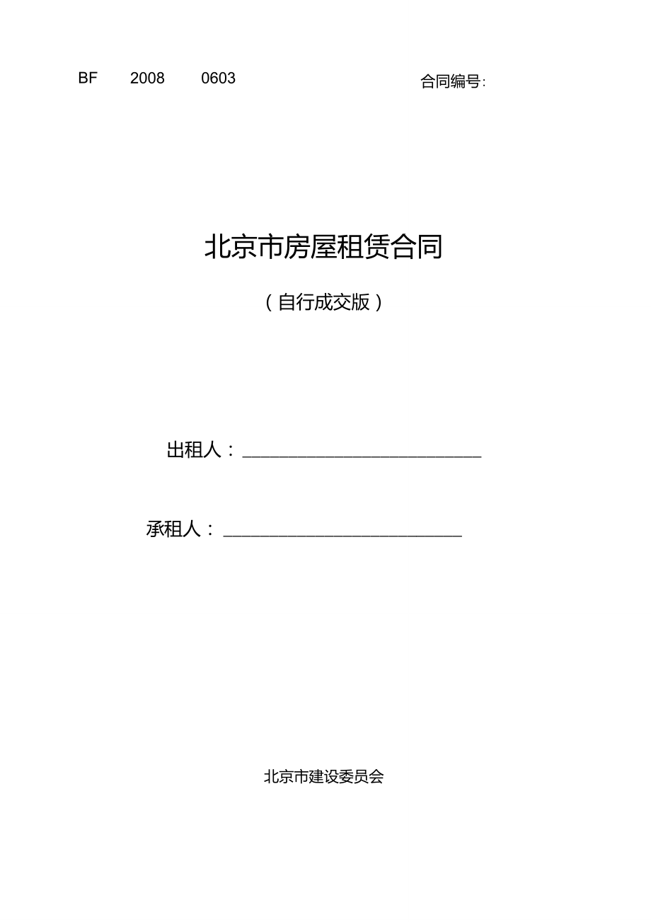 北京市建委房屋租赁合同(自行成交版)_第1页