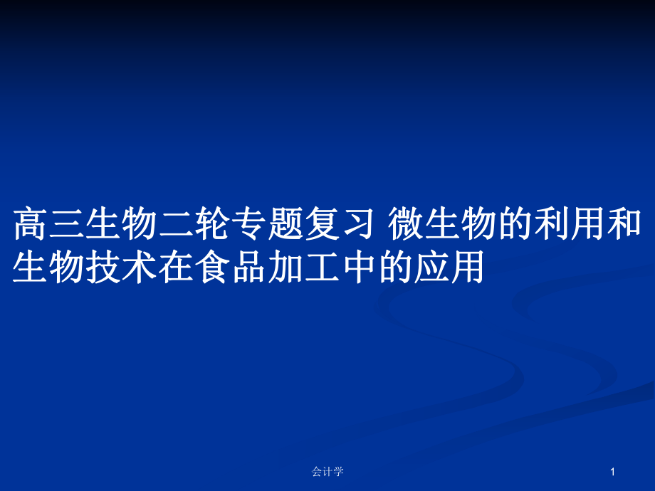 高三生物二轮专题复习 微生物的利用和生物技术在食品加工中的应用_第1页