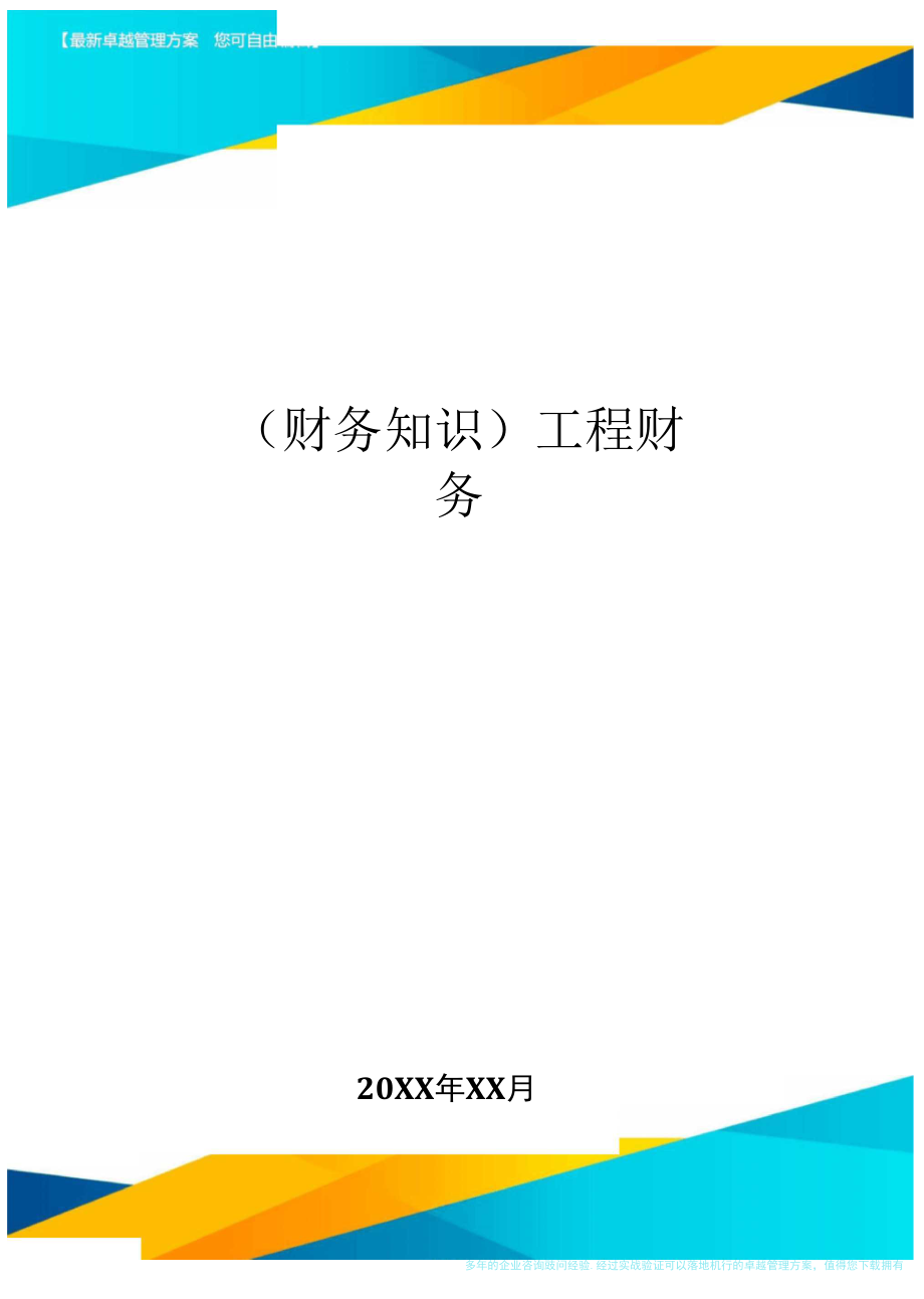 工程財(cái)務(wù) 財(cái)務(wù)會(huì)計(jì)基礎(chǔ)_第1頁(yè)