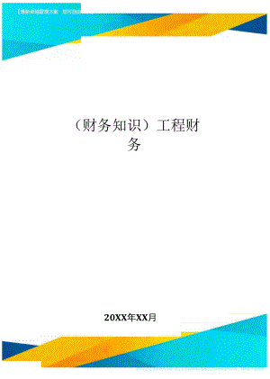 工程財務 財務會計基礎