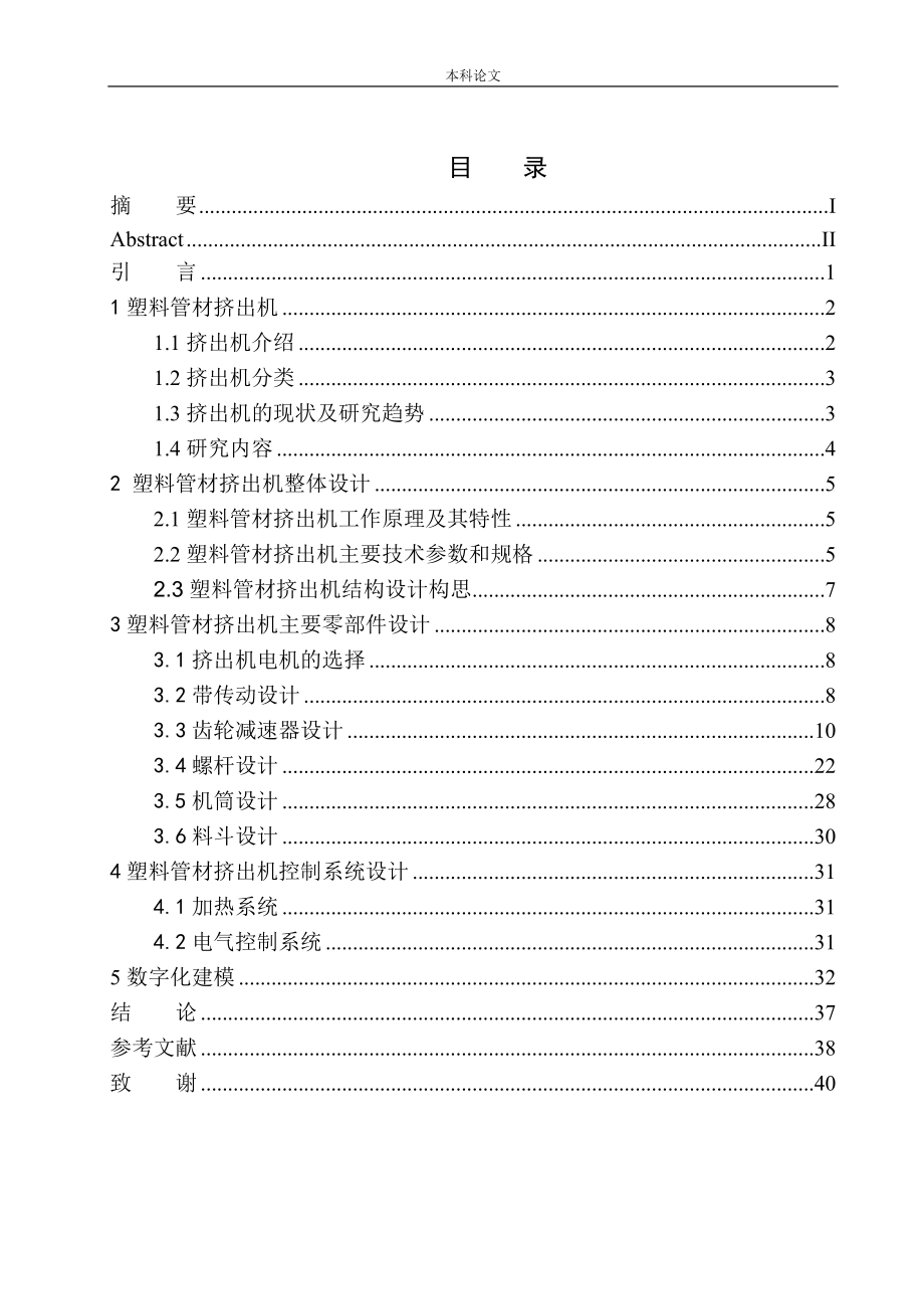 塑料管材挤出机结构设计和实现机械制造自动化专业论文设计_第1页