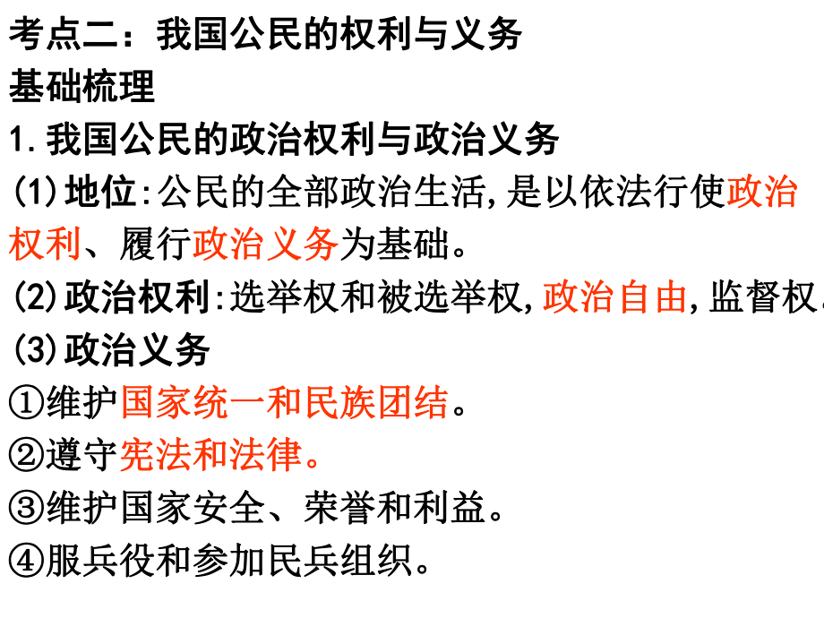 第一课：考点二：我国公民的权利与义务_第1页