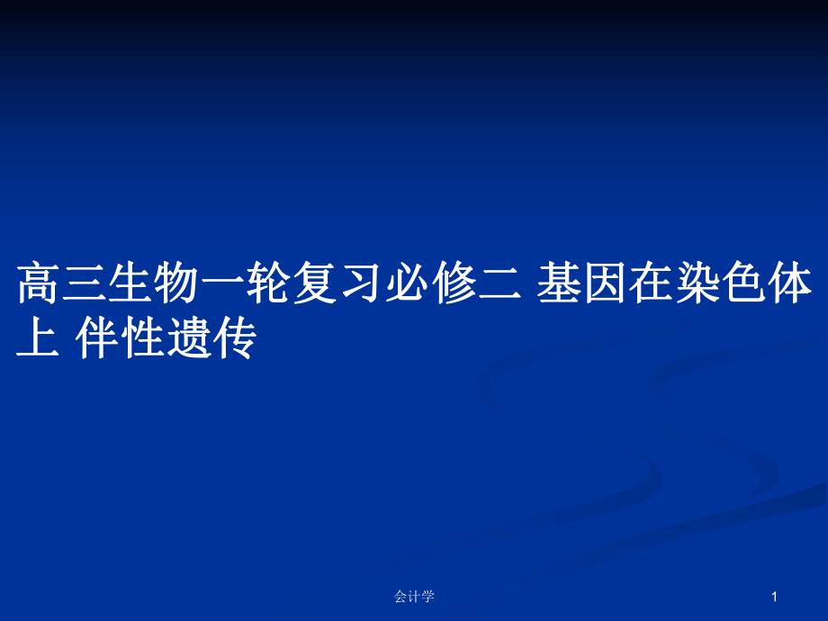 高三生物一輪復(fù)習(xí)必修二 基因在染色體上 伴性遺傳_第1頁