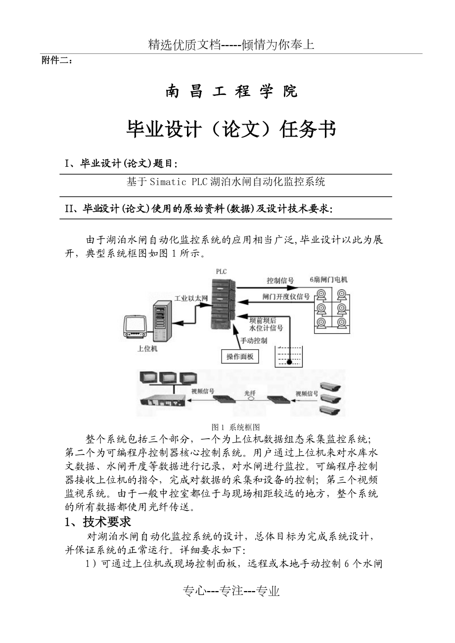 2009毕业设计-基于Simatic-PLC湖泊水闸自动化监控系统(共30页)_第1页