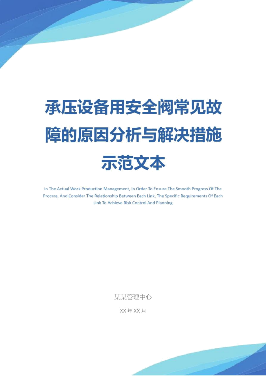 承压设备用安全阀常见故障的原因分析与解决措施示范文本_第1页