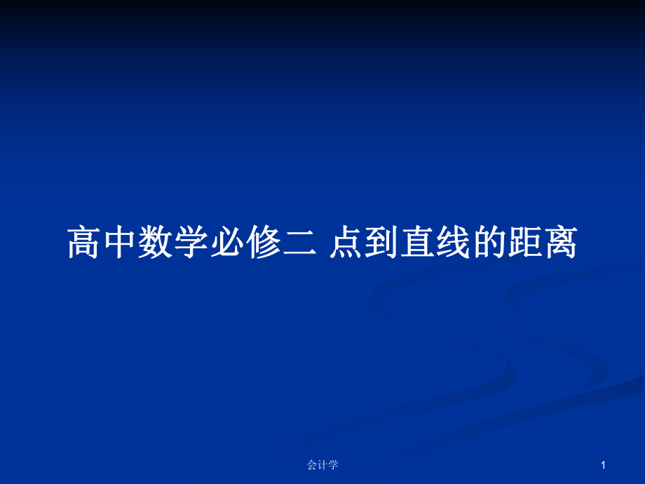 高中數學必修二 點到直線的距離_第1頁