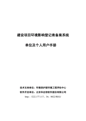 建設(shè)項(xiàng)目環(huán)境影響登記表備案系統(tǒng)_單位及個(gè)人用戶手冊(cè) (1)