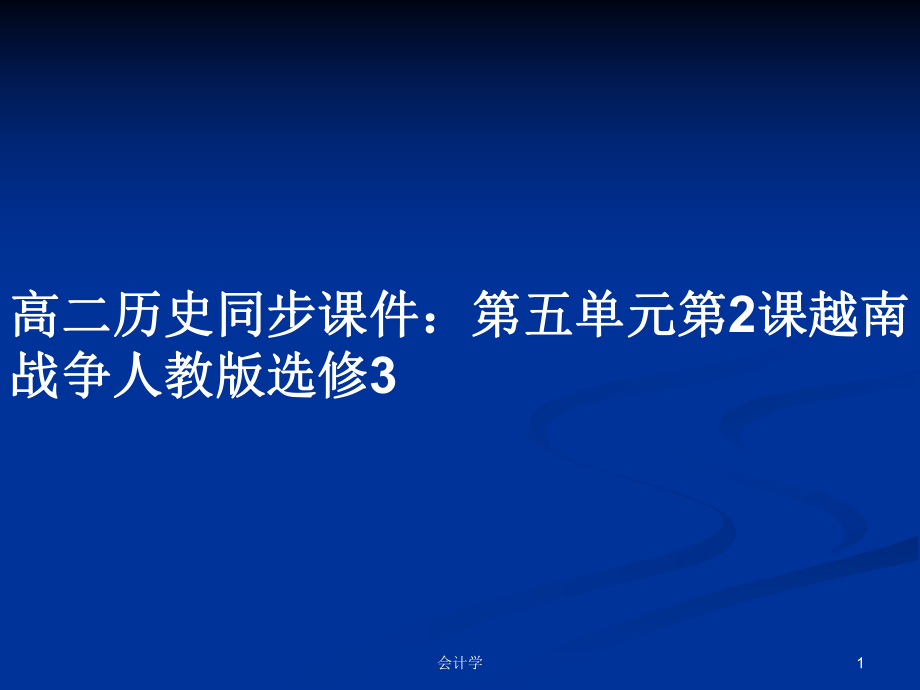 高二歷史同步課件：第五單元第2課越南戰(zhàn)爭人教版選修3_第1頁