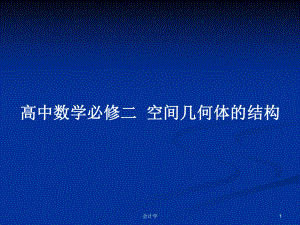 高中數(shù)學必修二空間幾何體的結(jié)構(gòu)