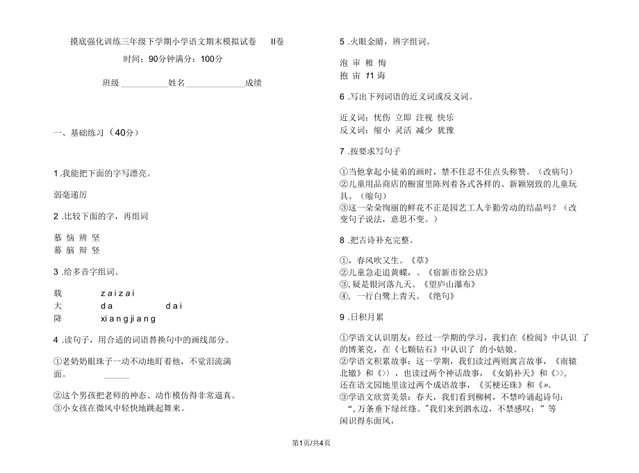 摸底强化训练三年级下学期小学语文期末模拟试卷II卷_第1页