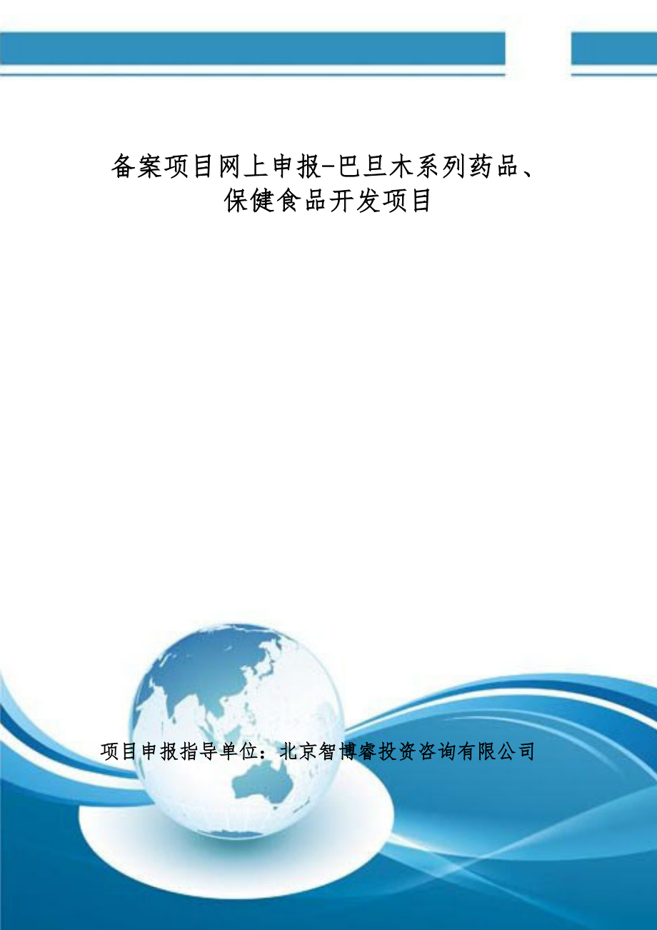 备案项目网上申报-巴旦木系列药品、保健食品开发项目(申报大纲)_第1页