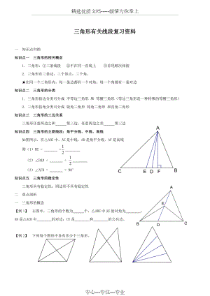 与三角形有关的线段复习资料(共6页)