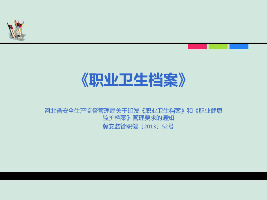 《職業(yè)衛(wèi)生檔案》與《職業(yè)健康監(jiān)護(hù)檔案》_第1頁