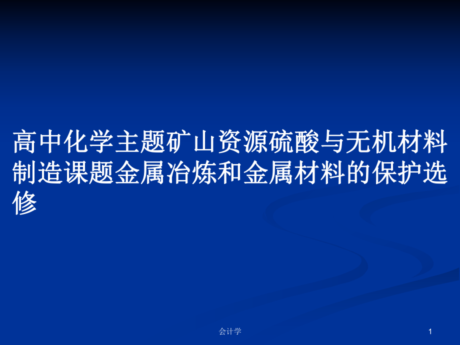 高中化學主題礦山資源硫酸與無機材料制造課題金屬冶煉和金屬材料的保護選修_第1頁