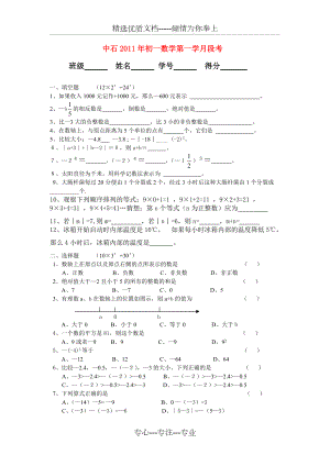 中石2011年10月七年级数学上册-第一章有理数单元测试-人教版(共4页)