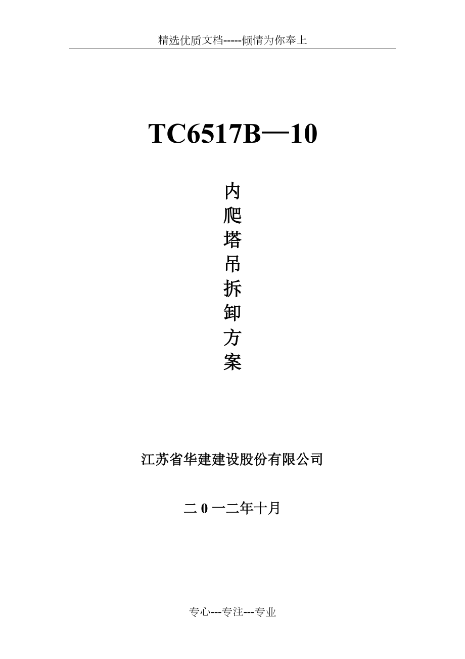 TC6517B内爬塔吊拆卸方案(共38页)_第1页