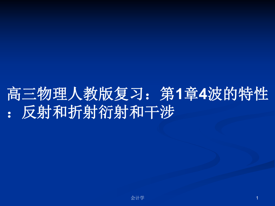 高三物理人教版复习：第1章4波的特性：反射和折射衍射和干涉_第1页