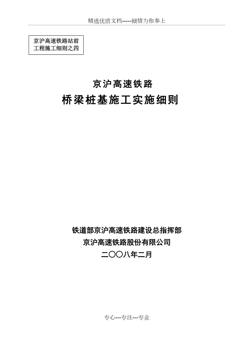 京沪高速铁路隧道实施细则(共27页)_第1页