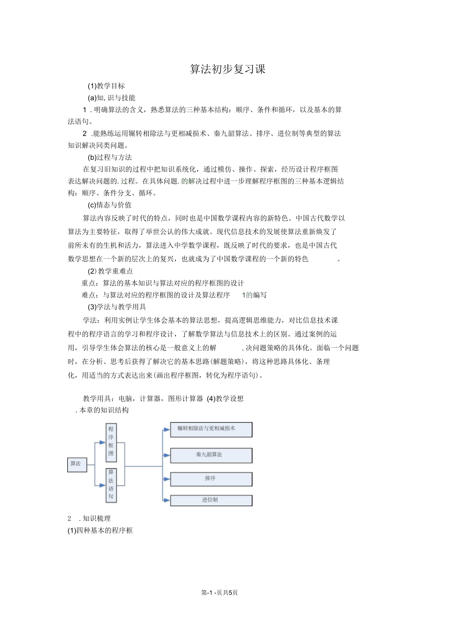 数学《算法初步复习课》教案(新人教版必修3)_第1页