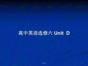 高中英語選修六 UnitD