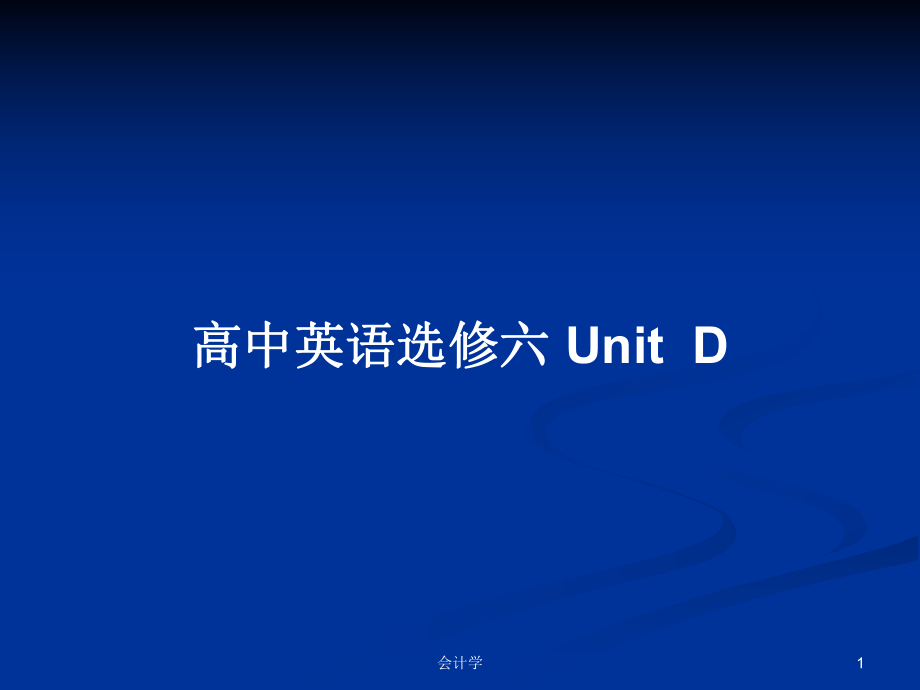 高中英語(yǔ)選修六 UnitD_第1頁(yè)