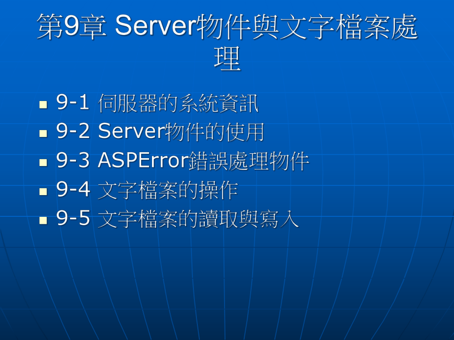 Server物件與文字檔案處理_第1頁