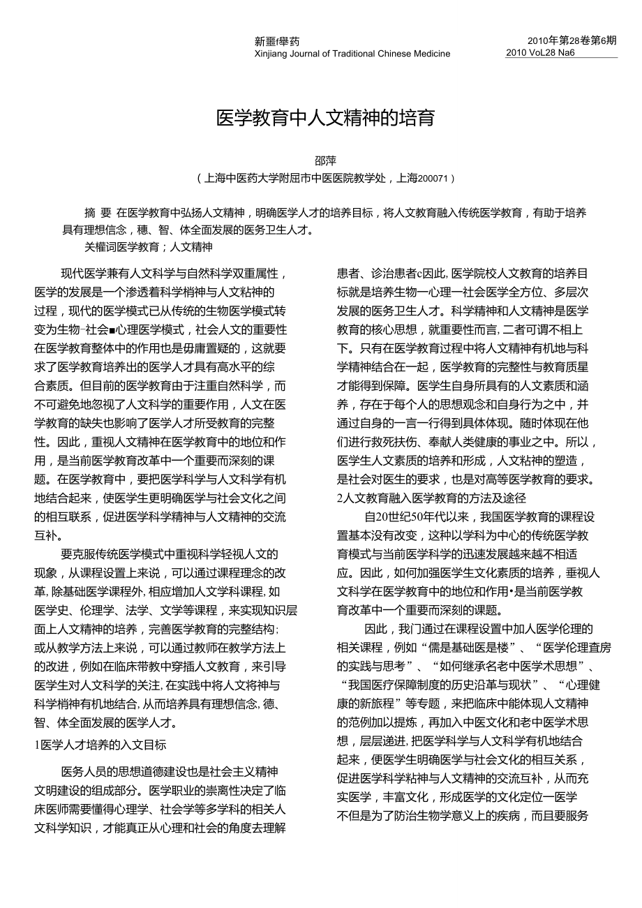 医学教育中人文精神的培育_第1页