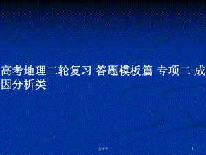 高考地理二輪復(fù)習(xí) 答題模板篇 專項(xiàng)二 成因分析類