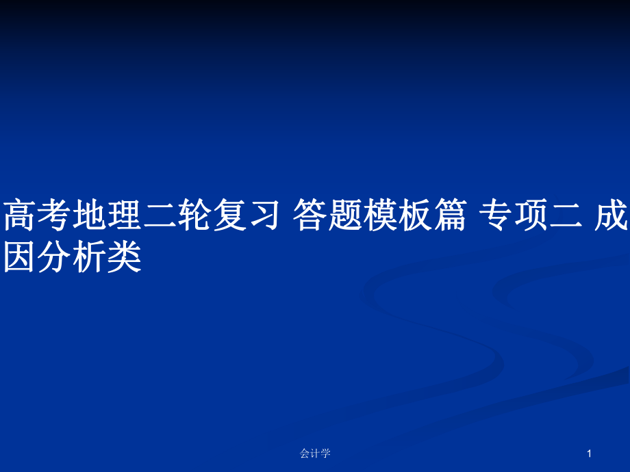 高考地理二輪復(fù)習(xí) 答題模板篇 專項(xiàng)二 成因分析類_第1頁(yè)