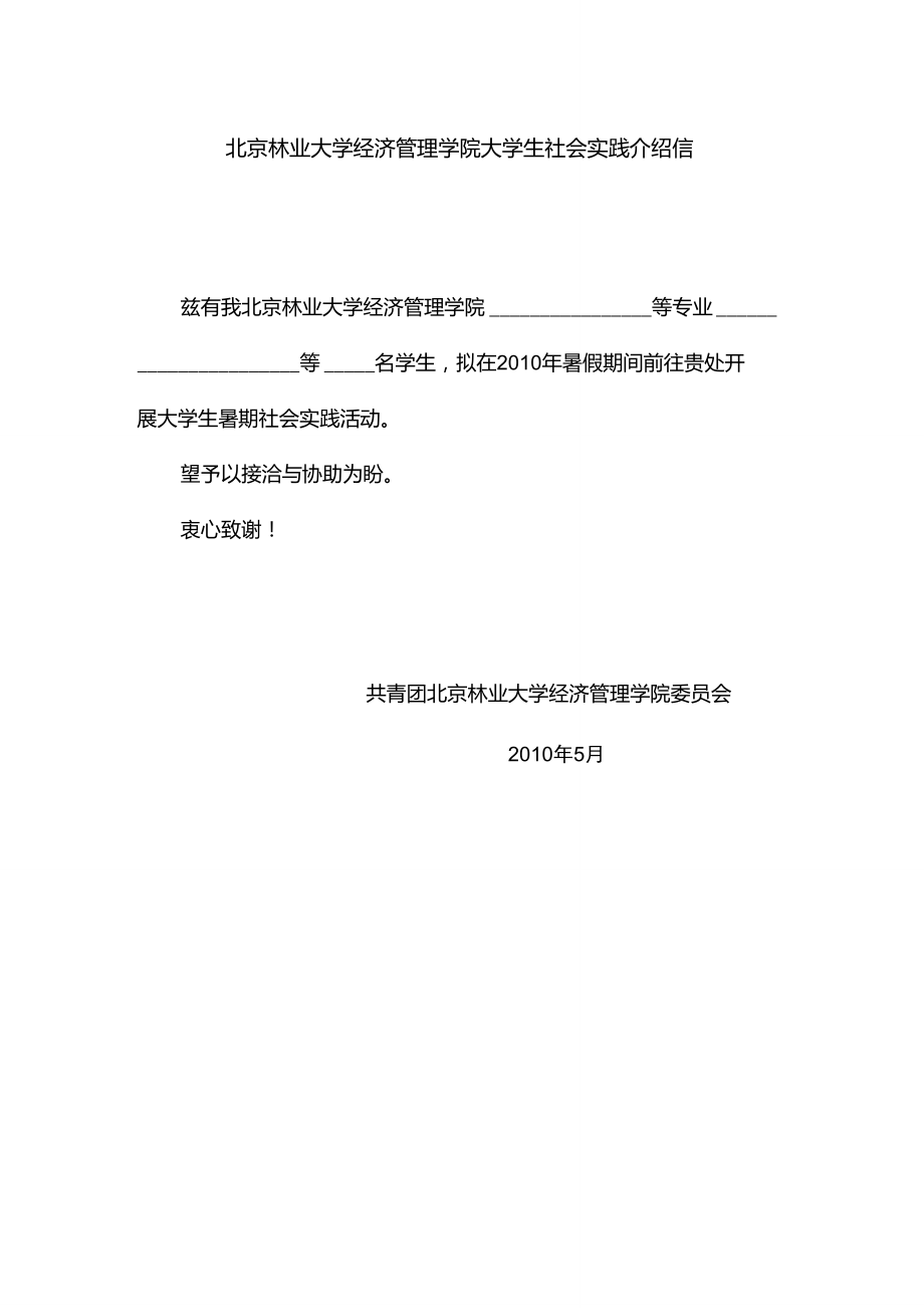 北京林业大学经济管理学院大学生社会实践介绍信重点_第1页