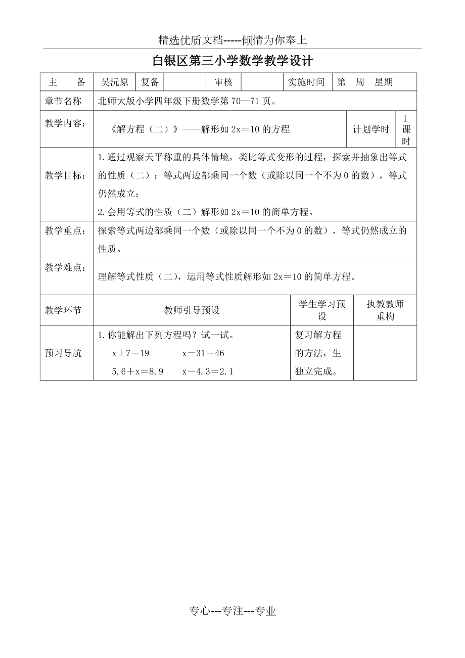 四年級數(shù)學下冊《解方程（二）》教學設計(共3頁)_第1頁