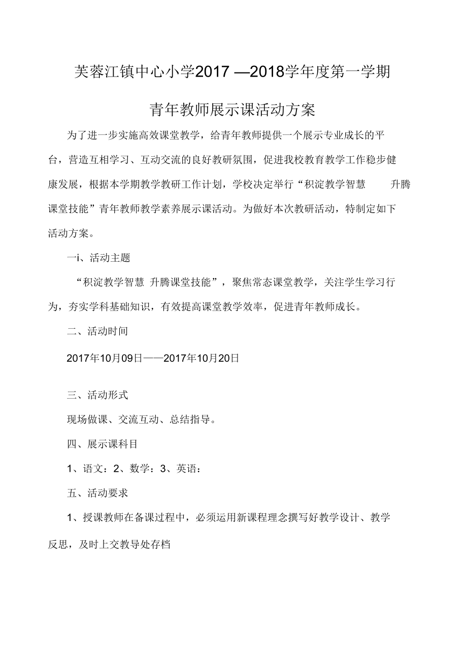 青年教师成长展示课活动方案_第1页