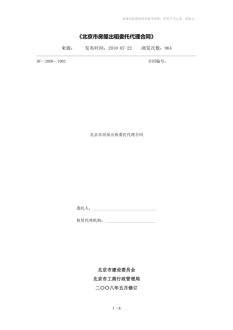 北京市房屋出租委托代理合同_第1页