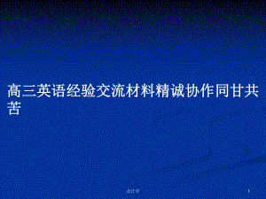 高三英語經(jīng)驗交流材料精誠協(xié)作同甘共苦