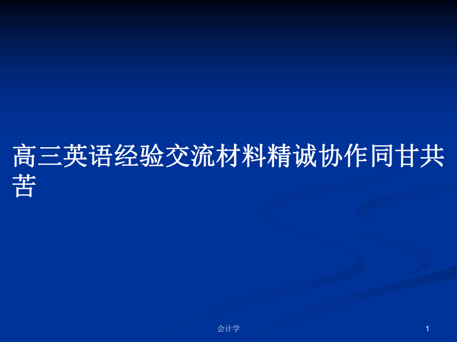 高三英語(yǔ)經(jīng)驗(yàn)交流材料精誠(chéng)協(xié)作同甘共苦_第1頁(yè)