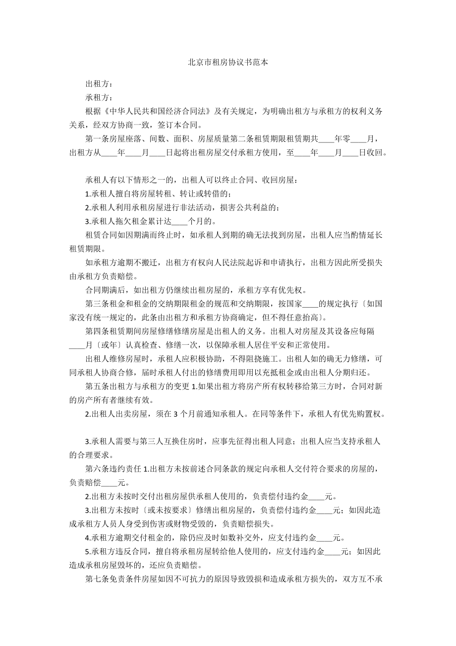 北京市租房协议书范本_第1页